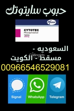 حبوب اجهاض جده للبيع ((00966546529081))سايتوتك النهدي Saudi